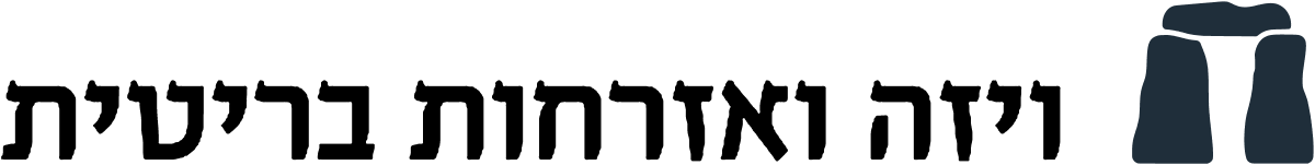 ויזה ואזרחות בריטית